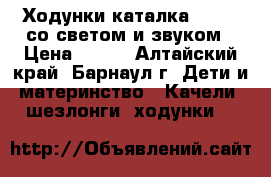 Ходунки-каталка WinFun со светом и звуком › Цена ­ 900 - Алтайский край, Барнаул г. Дети и материнство » Качели, шезлонги, ходунки   